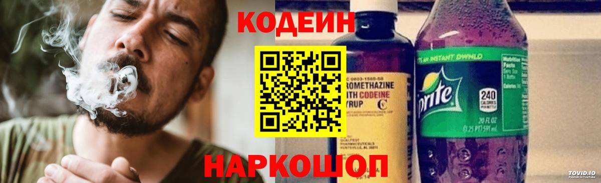 Фурманов  Кодеиновый сироп Lean Purple Drank  Вход с VPN 