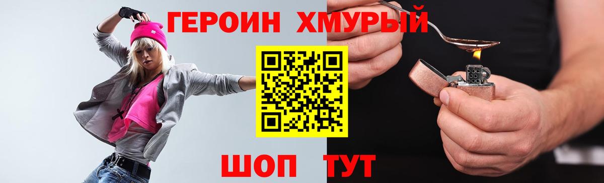 ГЕРОИН белый Фурманов
